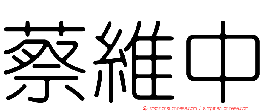 蔡維中