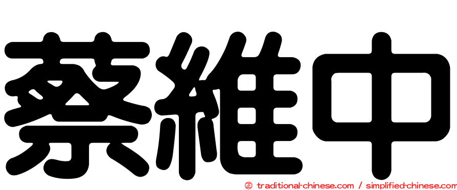蔡維中