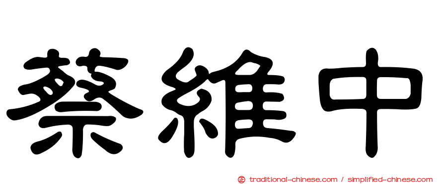 蔡維中