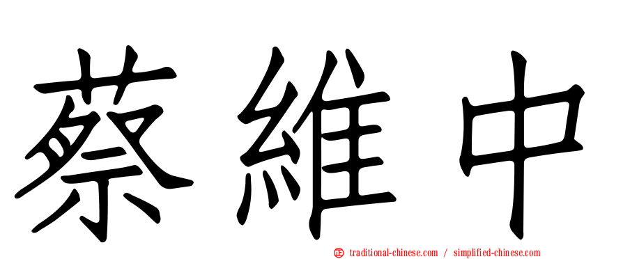 蔡維中