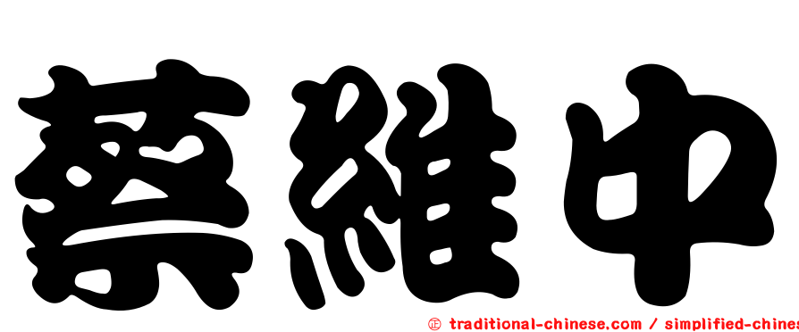 蔡維中