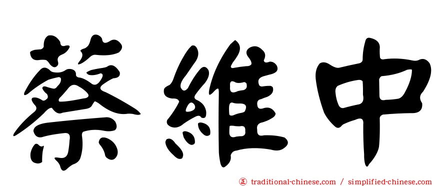 蔡維中