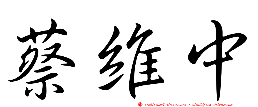 蔡維中