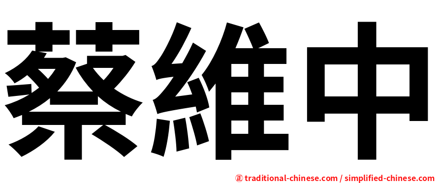 蔡維中