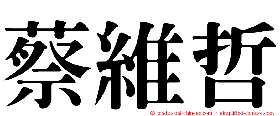 蔡維哲