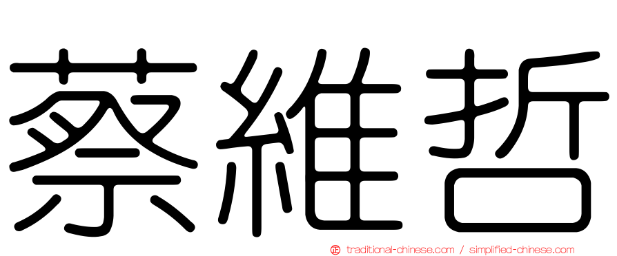 蔡維哲