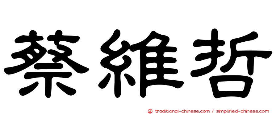 蔡維哲