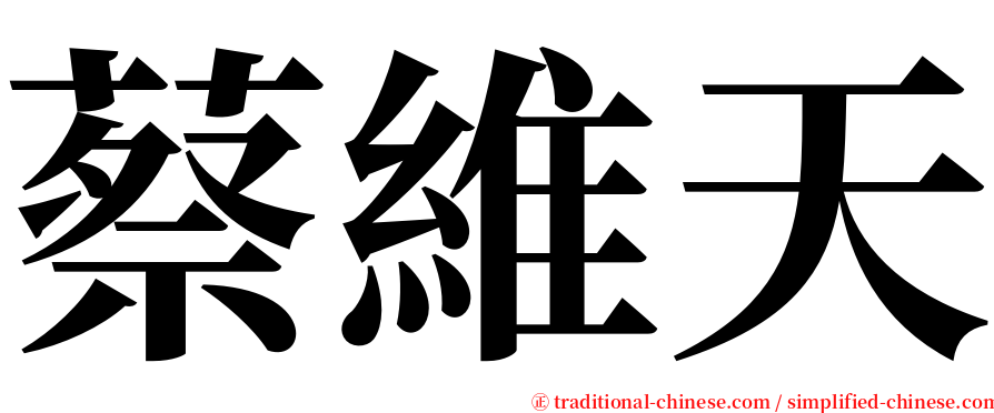 蔡維天 serif font