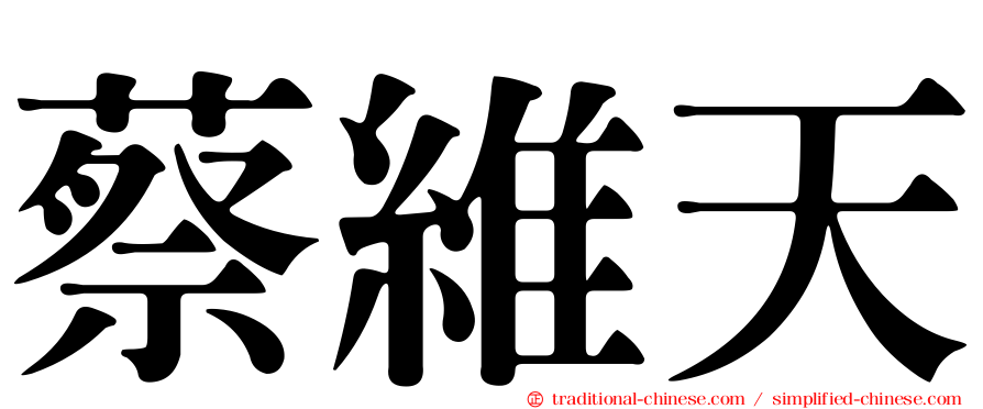 蔡維天