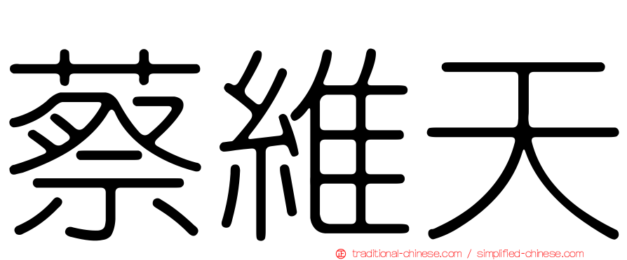 蔡維天