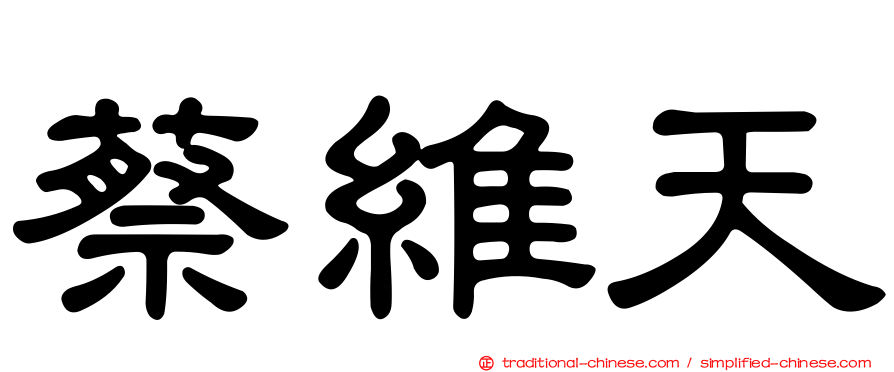 蔡維天
