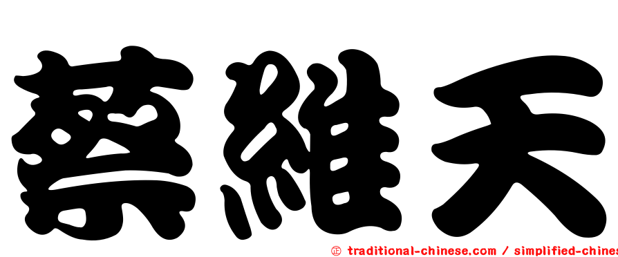 蔡維天
