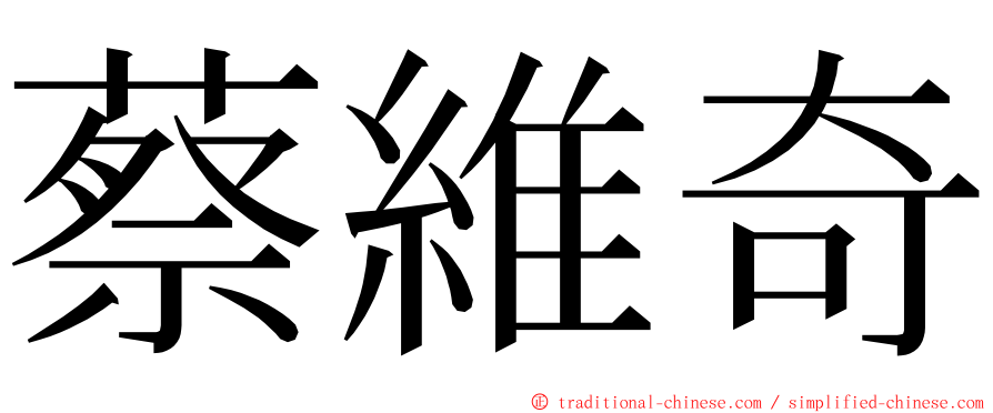 蔡維奇 ming font