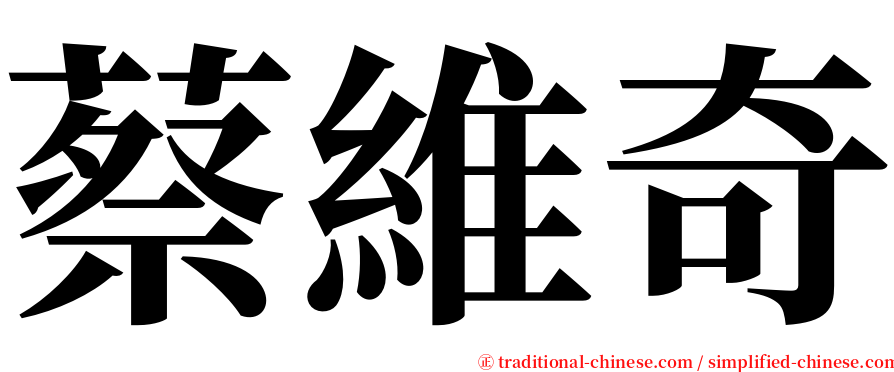 蔡維奇 serif font
