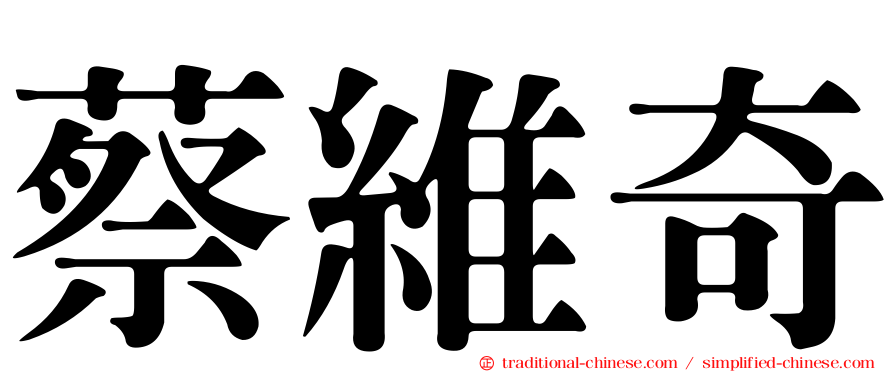 蔡維奇