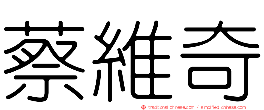 蔡維奇