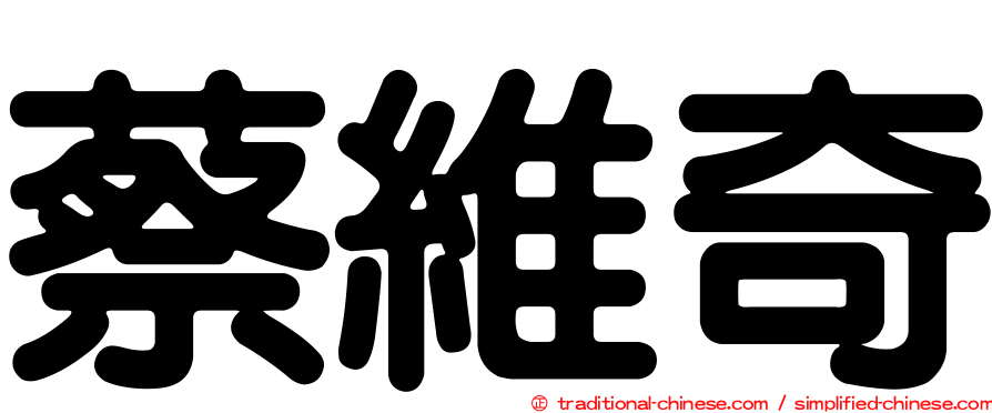 蔡維奇