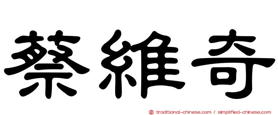 蔡維奇