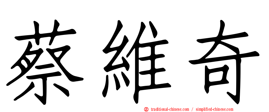 蔡維奇