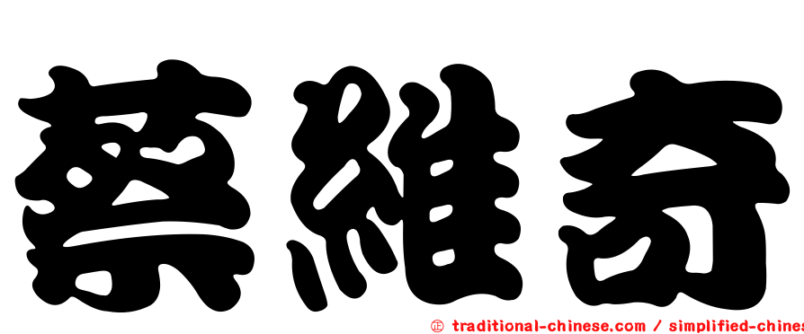蔡維奇