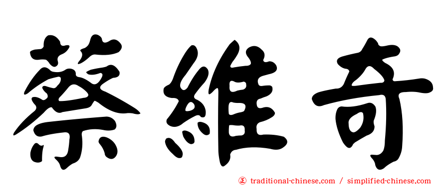 蔡維奇