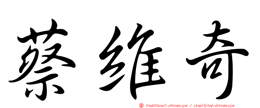 蔡維奇