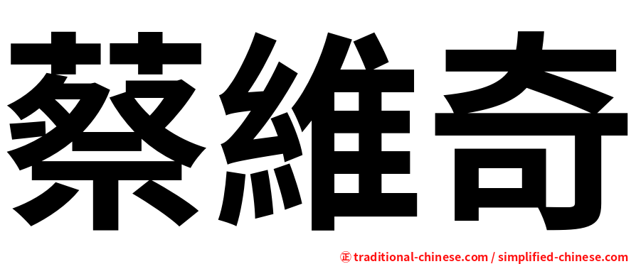 蔡維奇
