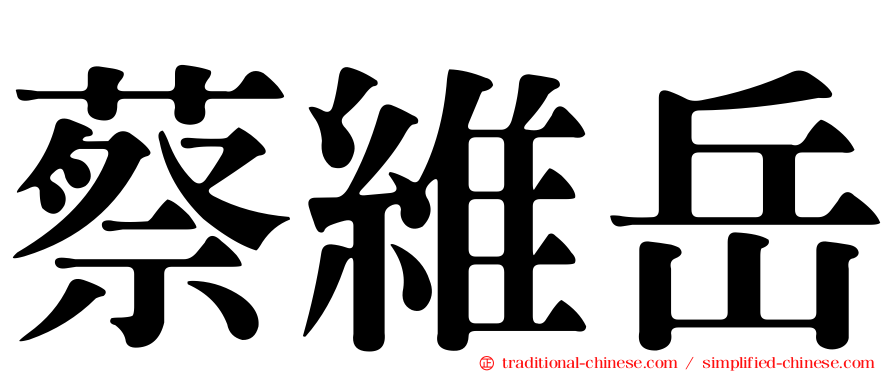 蔡維岳