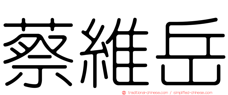 蔡維岳