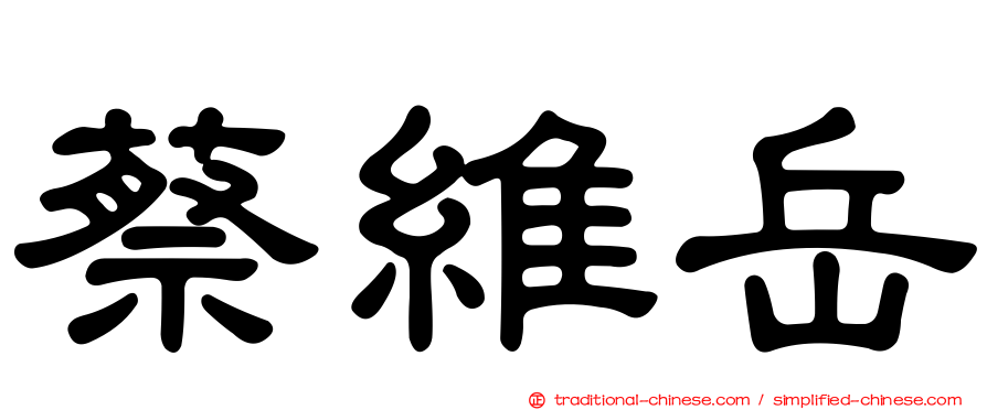 蔡維岳
