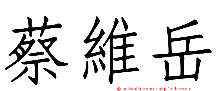 蔡維岳
