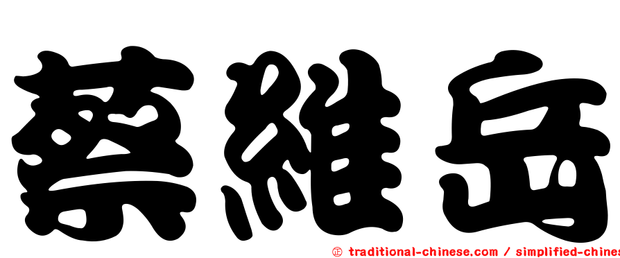 蔡維岳