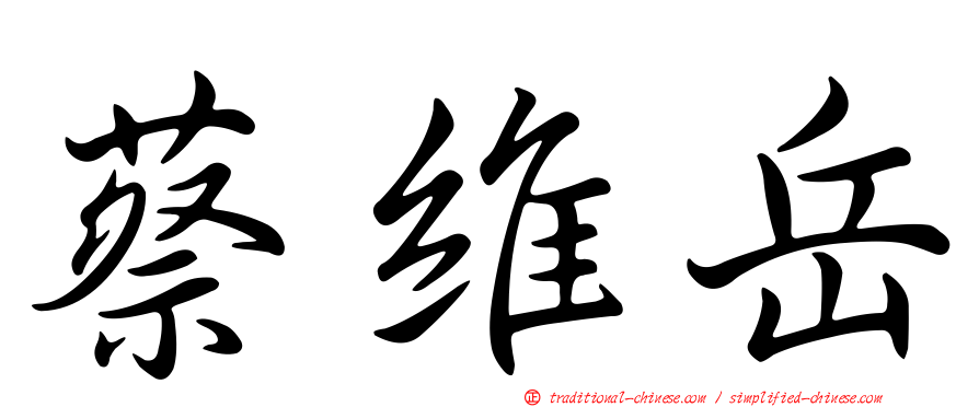 蔡維岳