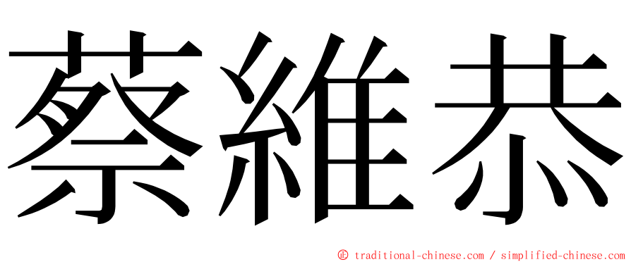 蔡維恭 ming font