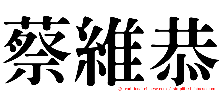 蔡維恭
