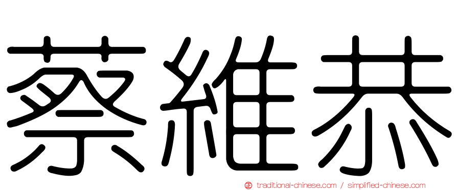 蔡維恭