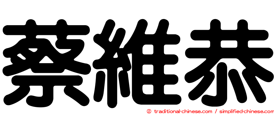 蔡維恭