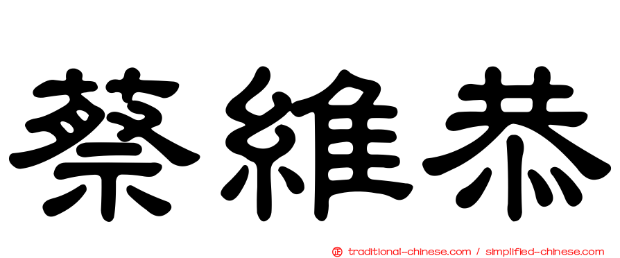 蔡維恭