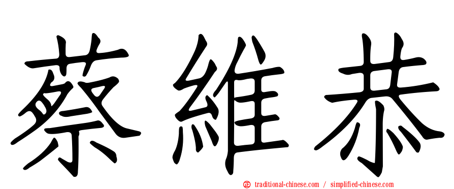 蔡維恭