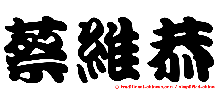 蔡維恭
