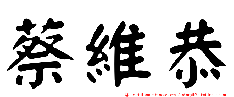 蔡維恭