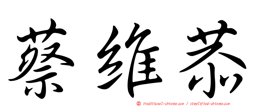蔡維恭