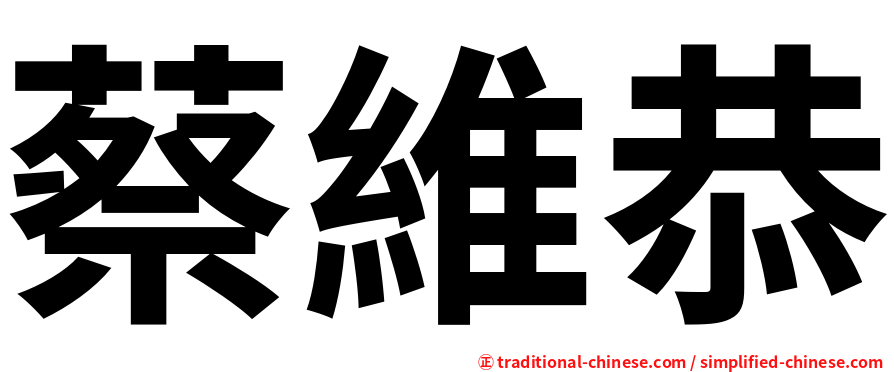 蔡維恭