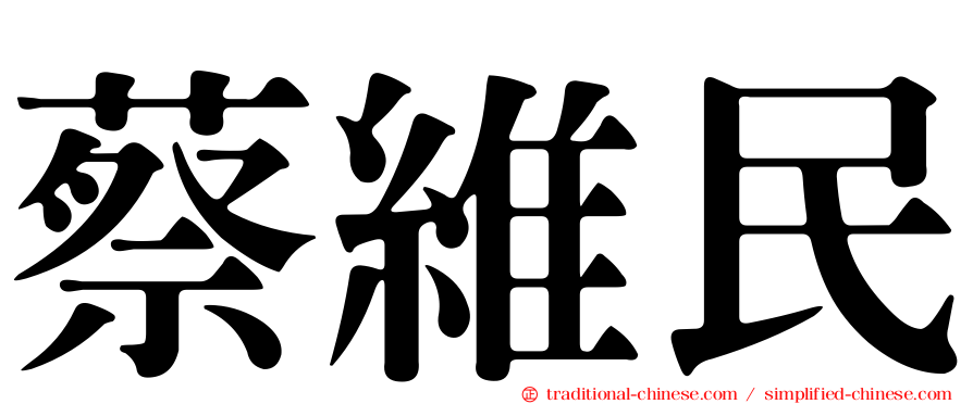 蔡維民