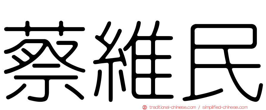 蔡維民