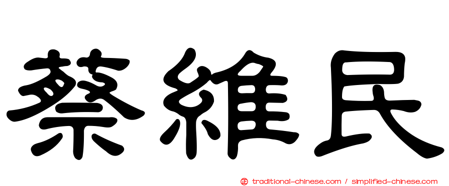 蔡維民