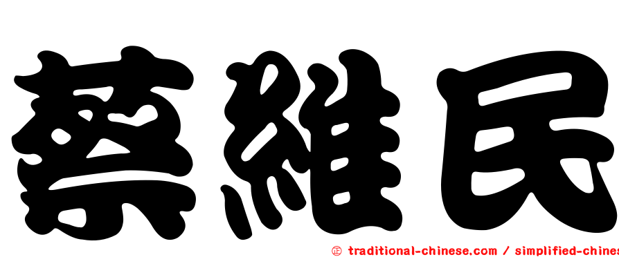 蔡維民