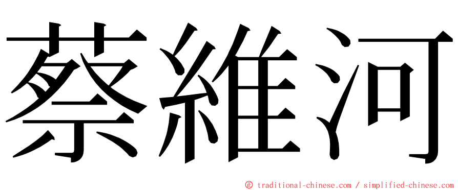 蔡維河 ming font