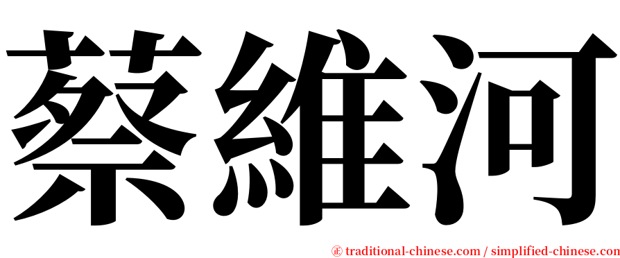 蔡維河 serif font
