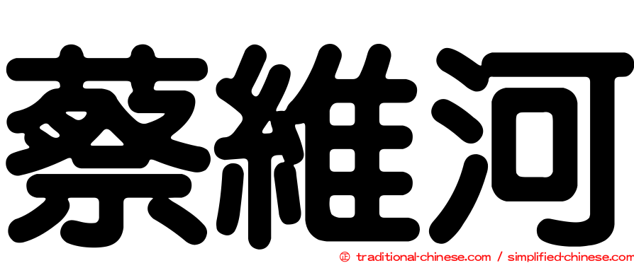 蔡維河